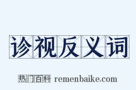 诊视反义词是什么意思的图片